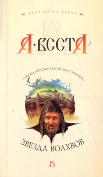 Арина Веста - Звезда волхвов обложка книги
