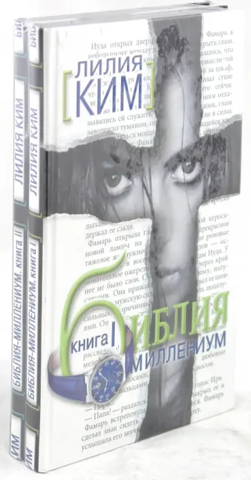 Лилия Ким - Библия-миллениум (2 тома) обложка книги