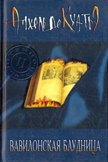 Анхель Куатьэ - Вавилонская блудница обложка книги