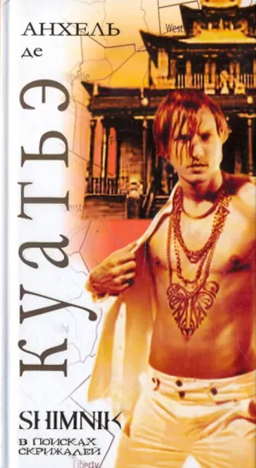 Анхель Куатьэ - Схимник обложка книги