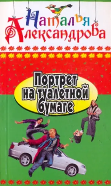 Наталья Александрова - Портрет на туалетной бумаге обложка книги