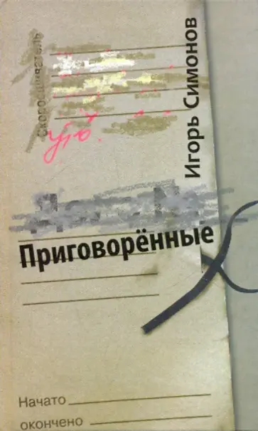 Игорь Симонов - Приговоренные обложка книги