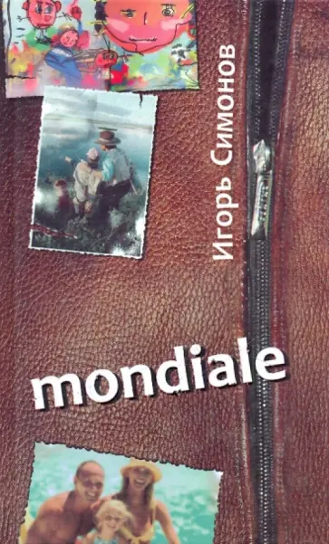 Игорь Симонов - Mondiale обложка книги