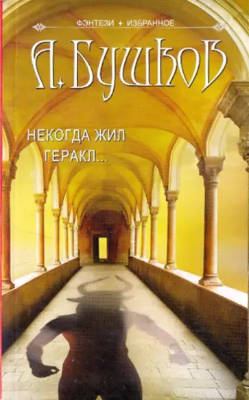 Александр Бушков - Некогда жил Геракл... обложка книги