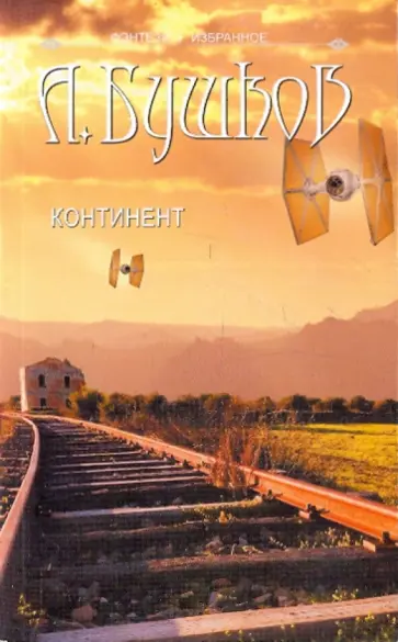 Александр Бушков - Континент обложка книги