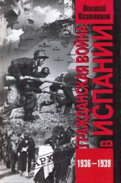 Обложка книги Гражданская война в Испании. 1936-1939 гг., Платошкин Николай Николаевич