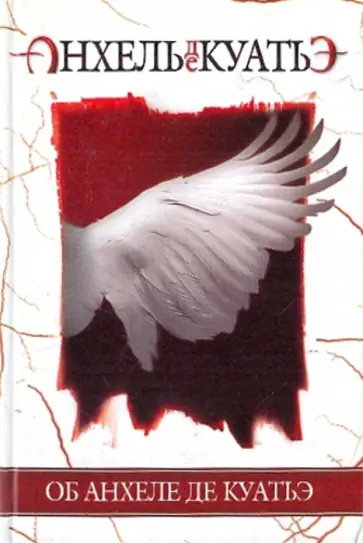 Анхель Куатьэ - Об Анхеле де Куатьэ обложка книги