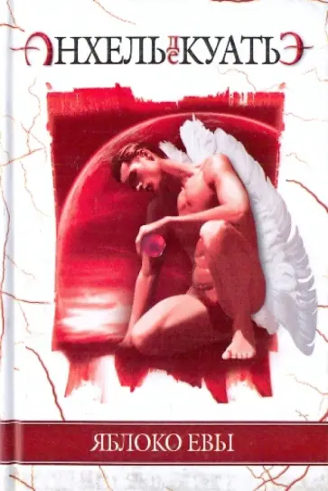 Анхель Куатьэ - Яблоко Евы обложка книги