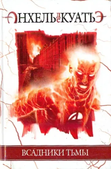 Анхель Куатьэ - Всадники Тьмы обложка книги