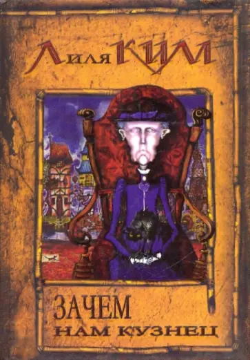 Лилия Ким - Зачем нам кузнец обложка книги