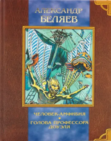 Александр Беляев - Человек-амфибия. Голова профессора Доуэля. Остров Погибших Кораблей. Ариэль обложка книги