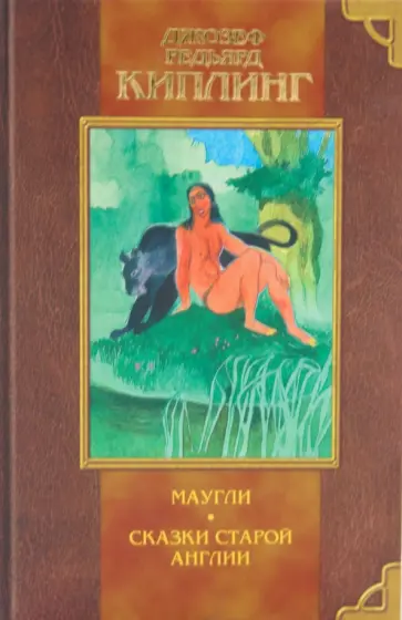 Редьярд Киплинг - Маугли. Сказки Старой Англии Редьярд Киплинг - Маугли. Сказки Старой Англии обложка книги