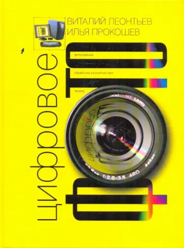 Леонтьев, Прокошев - Цифровое фото обложка книги