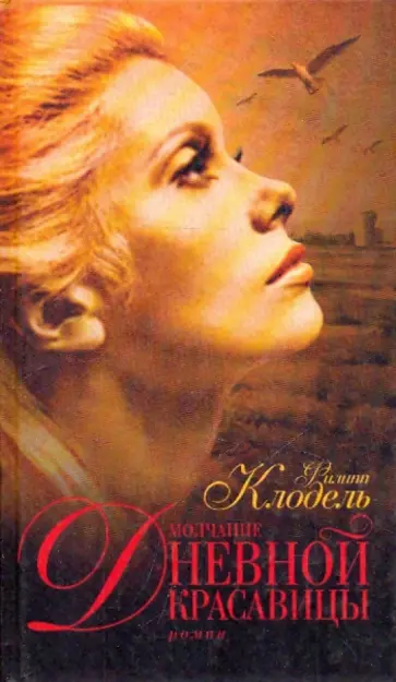 Филипп Клодель - Молчание дневной красавицы Филипп Клодель - Молчание дневной красавицы обложка книги