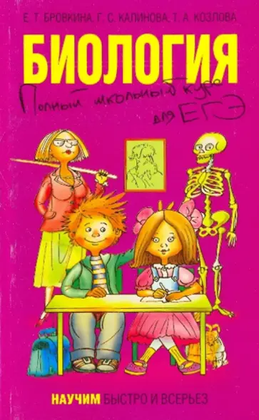 Бровкина, Калинова - Биология. Полный школьный курс для ЕГЭ обложка книги