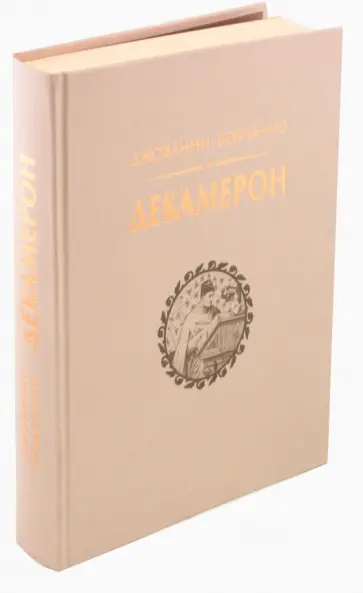 Джованни Боккаччо - Декамерон Джованни Боккаччо - Декамерон обложка книги