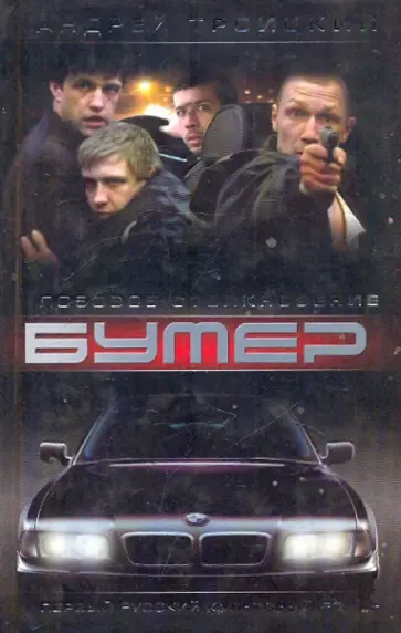 Андрей Троицкий - Бумер. Лобовое столкновение. Книга 2 обложка книги