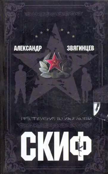 Александр Звягинцев - Скиф. Преступление во имя любви Александр Звягинцев - Скиф. Преступление во имя любви обложка книги