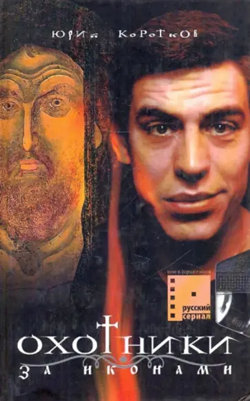 Юрий Коротков - Охотники за иконами Юрий Коротков - Охотники за иконами обложка книги