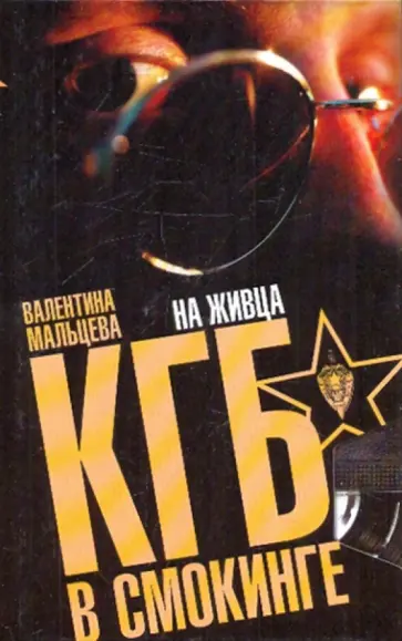 Валентина Мальцева - КГБ в смокинге. На живца: В 3 кн. Кн. 2 Валентина Мальцева - КГБ в смокинге. На живца: В 3 кн. Кн. 2 обложка книги