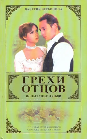 Валерия Вербинина - Грехи отцов. Испытание любви.  Книга 1 Валерия Вербинина - Грехи отцов. Испытание любви.  Книга 1 обложка книги