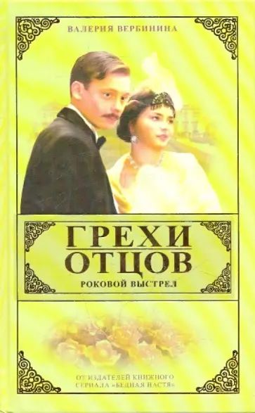 Валерия Вербинина - Грехи отцов. Роковой выстрел. Книга 2 Валерия Вербинина - Грехи отцов. Роковой выстрел. Книга 2 обложка книги