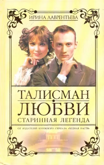 Ирина Лаврентьева - Талисман любви. Старинная легенда. Книга 1 Ирина Лаврентьева - Талисман любви. Старинная легенда. Книга 1 обложка книги