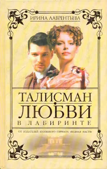 Ирина Лаврентьева - Талисман любви. В лабиринте. Книга 2 Ирина Лаврентьева - Талисман любви. В лабиринте. Книга 2 обложка книги