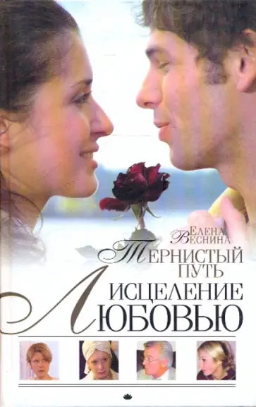 Елена Веснина - Исцеление любовью. Тернистый путь. Книга 3 Елена Веснина - Исцеление любовью. Тернистый путь. Книга 3 обложка книги
