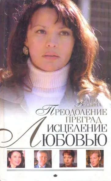 Елена Веснина - Исцеление любовью. Преодоление преград. Книга 4 Елена Веснина - Исцеление любовью. Преодоление преград. Книга 4 обложка книги