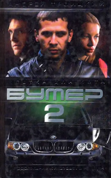 Андрей Троицкий - Бумер-2. Клетка для Кота. Книга 1 Андрей Троицкий - Бумер-2. Клетка для Кота. Книга 1 обложка книги