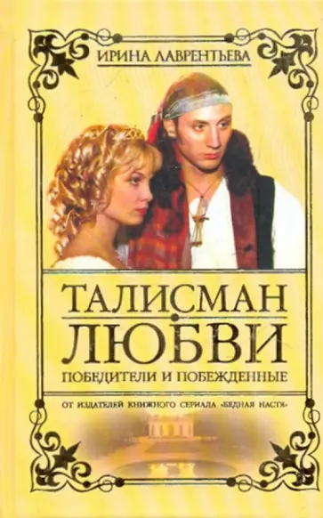 Ирина Лаврентьева - Талисман любви. Победители и побежденные. Книга 3 Ирина Лаврентьева - Талисман любви. Победители и побежденные. Книга 3 обложка книги