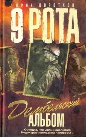 Коротков, Вихлянцев - Девятая рота. Дембельский альбом Коротков, Вихлянцев - Девятая рота. Дембельский альбом обложка книги