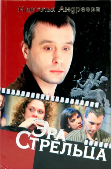 Наталья Андреева - Эра Стрельца обложка книги