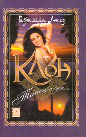 Габриэлла Лопез - Клон. Танец с судьбой Габриэлла Лопез - Клон. Танец с судьбой обложка книги