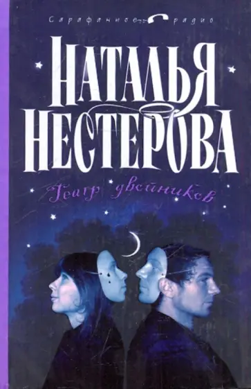 Наталья Нестерова - Театр двойников обложка книги