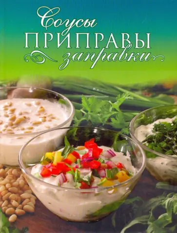 Анна Ананьева - Соусы, приправы, заправки обложка книги