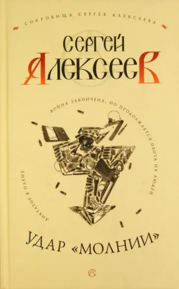 Сергей Алексеев - Удар "Молнии" Сергей Алексеев - Удар "Молнии" обложка книги