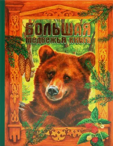 Большая медвежья книга Большая медвежья книга обложка книги