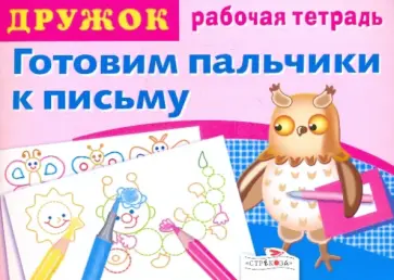 Дружок: Готовим пальчики к письму. Выпуск 1 Дружок: Готовим пальчики к письму. Выпуск 1 обложка книги