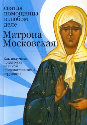 М. Тимофеев - Матрона Московская: святая помощница в любом деле обложка книги
