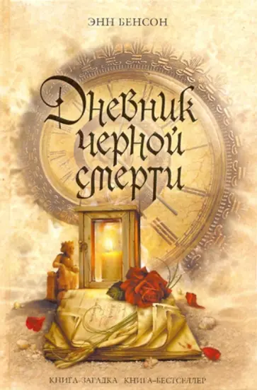 Энн Бенсон - Дневник черной смерти Энн Бенсон - Дневник черной смерти обложка книги