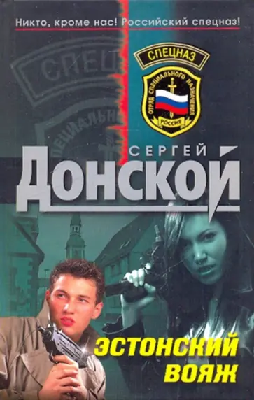 Сергей Донской - Эстонский вояж обложка книги