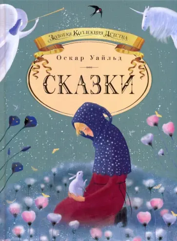 Оскар Уайльд - Сказки обложка книги