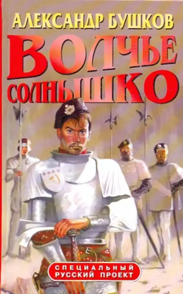 Александр Бушков - Волчье солнышко Александр Бушков - Волчье солнышко обложка книги