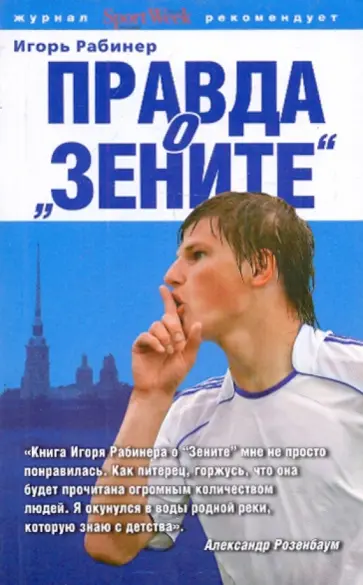 Игорь Рабинер - Правда о "Зените" обложка книги