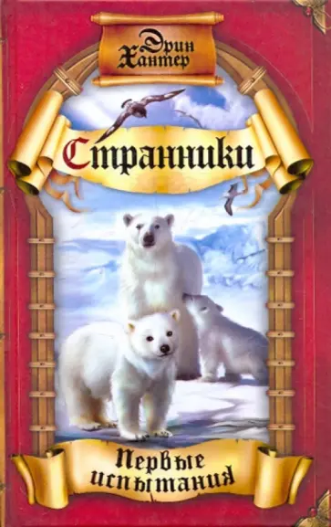 Эрин Хантер - Первые испытания Эрин Хантер - Первые испытания обложка книги