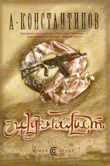Андрей Константинов - Журналист Андрей Константинов - Журналист обложка книги