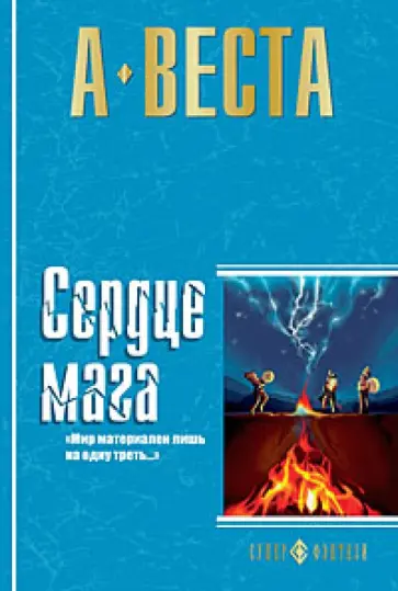Арина Веста - Сердце мага обложка книги