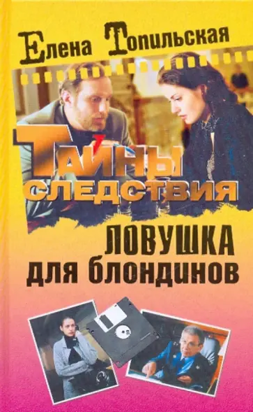 Елена Топильская - Ловушка для блондинов обложка книги